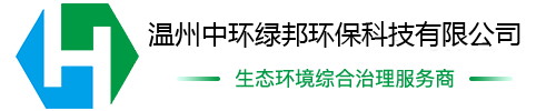 溫州中環綠邦環?？萍加邢薰?>
                </a>
            </div>
            <!--頭部電話-->
            <div   id=